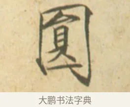 圓 · 赵佶 · 楷书（书体参考） · 闰中秋月诗帖 · 第 1 页
