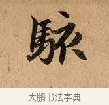駭 · 赵孟頫 · 行书（书体参考） · 洛神赋卷 · 第 1 页
