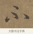 不 · 陆柬之 · 行书（书体参考） · 文赋 · 第 6 页