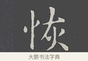 恢 · 王羲之 · 楷书（书体参考） · 乐毅论 · 第 1 页