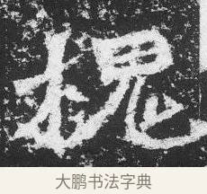 槐 · 佚名 · 楷书（书体参考） · 李璧墓志 · 第 23 页