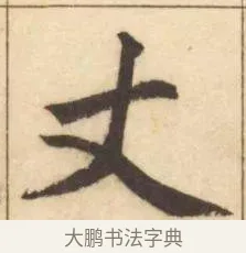 丈 · 赵孟頫 · 楷书（书体参考） · 妙严寺记 · 第 10 页