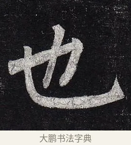 也 · 柳公权 · 楷书（书体参考） · 玄秘塔碑 · 第 40 页