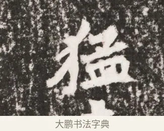 猛 · 佚名 · 魏碑（书体参考） · 北魏元勰墓志铭 · 第 1 页