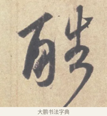 酷 · 王羲之 · 草书（书体参考） · 王羲之尺牍集 · 第 8 页