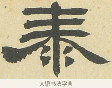泰 · 邓石如 · 隶书（书体参考） · 四体书册之隶书册 · 第 23 页