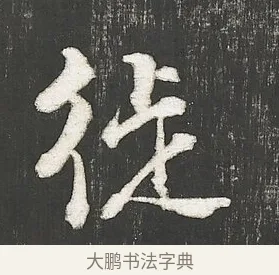 徙 · 朱熹 · 行书（书体参考） · 城南唱和诗卷 · 第 7 页