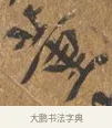 董 · 王穀祥 · 行书（书体参考） · 三家诗扇面（王穀祥正文） · 第 1 页