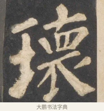 瓌 · 颜真卿 · 楷书（书体参考） · 东方朔画赞 · 第 7 页
