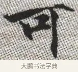可 · 张即之 · 楷书（书体参考） · 佛遗教经 · 第 30 页