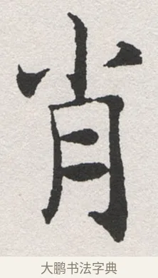 肖 · 沈尹默 · 楷书（书体参考） · 孙蕉轩九十大寿册页 · 第 30 页