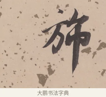 旆 · 董其昌 · 楷书（书体参考） · 杜甫谒玄元皇帝庙诗 · 第 1 页