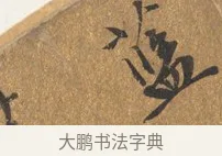藍 · 王穀祥 · 行书（书体参考） · 三家诗扇面（王穀祥正文） · 第 1 页