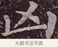 兇 · 颜真卿 · 楷书（书体参考） · 郭虚己墓志 · 第 35 页