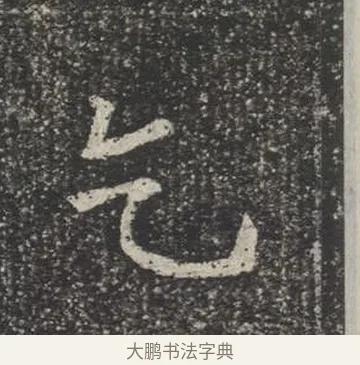 乞 · 佚名 · 楷书（书体参考） · 苏孝慈墓志 · 第 16 页