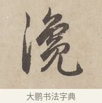 瀺 · 赵孟頫 · 行书（书体参考） · 闲居赋 · 第 3 页