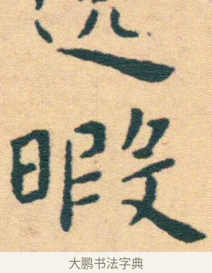 暇 · 王宠 · 楷书（书体参考） · 王宠《游包山集》 · 第 13 页