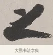 之 · 吴熙载 · 楷书（书体参考） · 东方朔画赞 · 第 1 页
