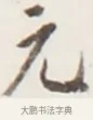 元 · 弘一法师 · 行书（书体参考） · 地藏菩萨九华山应蹟记 · 第 1 页
