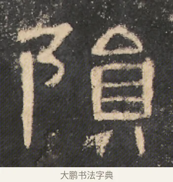 隕 · 佚名 · 隶书（书体参考） · 曹全碑 明拓 故宫藏本 · 第 8 页