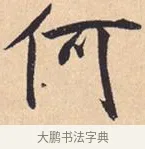 何 · 米芾 · 行书（书体参考） · 离骚经 · 第 43 页