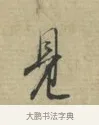 見 · 林逋 · 行书（书体参考） · 三君帖 · 第 1 页