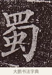 蜀 · 颜真卿 · 楷书（书体参考） · 郭虚己墓志 · 第 8 页