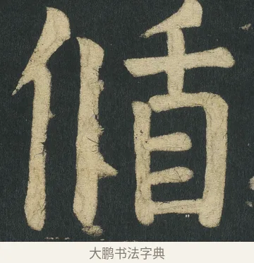偱 · 颜真卿 · 楷书（书体参考） · 颜家庙碑 · 第 98 页