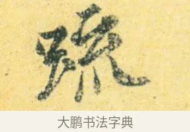 疏 · 王徽之 · 行草（书体参考） · 新月帖 · 第 1 页