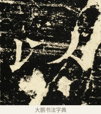 以 · 褚遂良 · 楷书（书体参考） · 伊阙佛龛碑 · 第 42 页