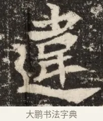 違 · 佚名 · 魏碑（书体参考） · 北魏吴光墓志铭 · 第 1 页