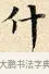什 · 赵孟頫 · 楷书（书体参考） · 道德经 · 第 34 页
