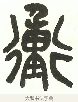 衝 · 吴昌硕 · 篆书（书体参考） · 吴昌硕篆书修震泽许塘记 · 第 1 页
