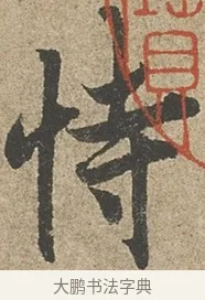 恃 · 欧阳询 · 行书（书体参考） · 行书千字文卷 · 第 1 页