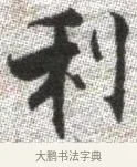 利 · 张即之 · 楷书（书体参考） · 佛遗教经 · 第 26 页
