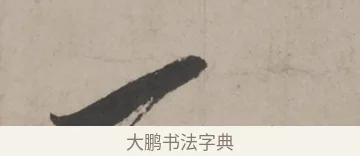 一 · 米芾 · 草书（书体参考） · 米芾尺牍全册合卷 · 第 5 页
