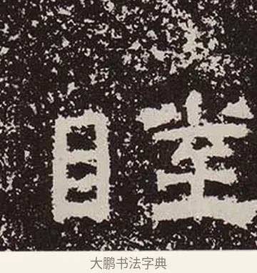 睦 · 佚名 · 隶书（书体参考） · 鲜于璜碑 · 第 31 页