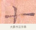 十 · 司马光 · 楷书（书体参考） · 宁州帖 · 第 1 页
