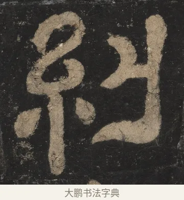 纠 · 佚名 · 隶书（书体参考） · 夏承碑 · 第 18 页