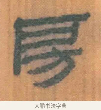 房 · 佚名 · 简牍（书体参考） · 周驯 · 第 39 页