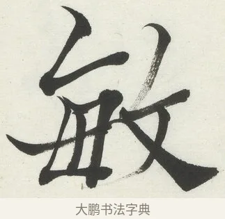 敏 · 何绍基 · 楷书（书体参考） · 楷书临道因碑（下） · 第 17 页