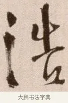 浩 · 徐渭 · 草书（书体参考） · 论书法卷 · 第 14 页