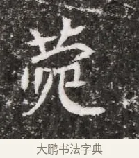 苑 · 佚名 · 魏碑（书体参考） · 北魏元略墓志铭 · 第 1 页