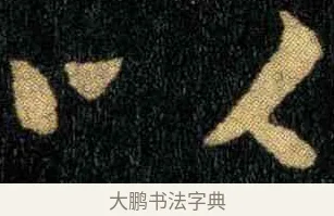 以 · 钟繇 · 楷书（书体参考） · 宣示表 · 第 3 页