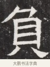 負 · 佚名 · 魏碑（书体参考） · 北齐高淯墓志铭 · 第 1 页