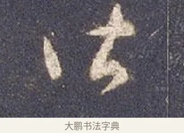 佳 · 智永 · 草书（书体参考） · 真草千字文册 · 第 25 页