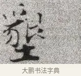 墾 · 张即之 · 楷书（书体参考） · 佛遗教经 · 第 3 页