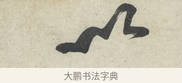 以 · 黄庭坚 · 行书（书体参考） · 寒山子庞居士诗卷 · 第 4 页
