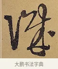織 · 徐渭 · 行草（书体参考） · 秋兴八首 · 第 8 页