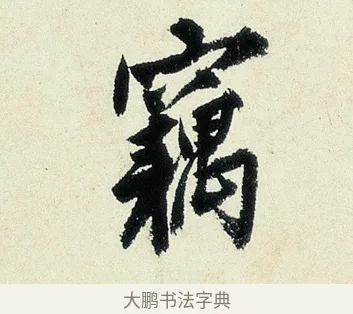 竊 · 沈周 · 行书（书体参考） · 千人石夜游诗卷 · 第 1 页